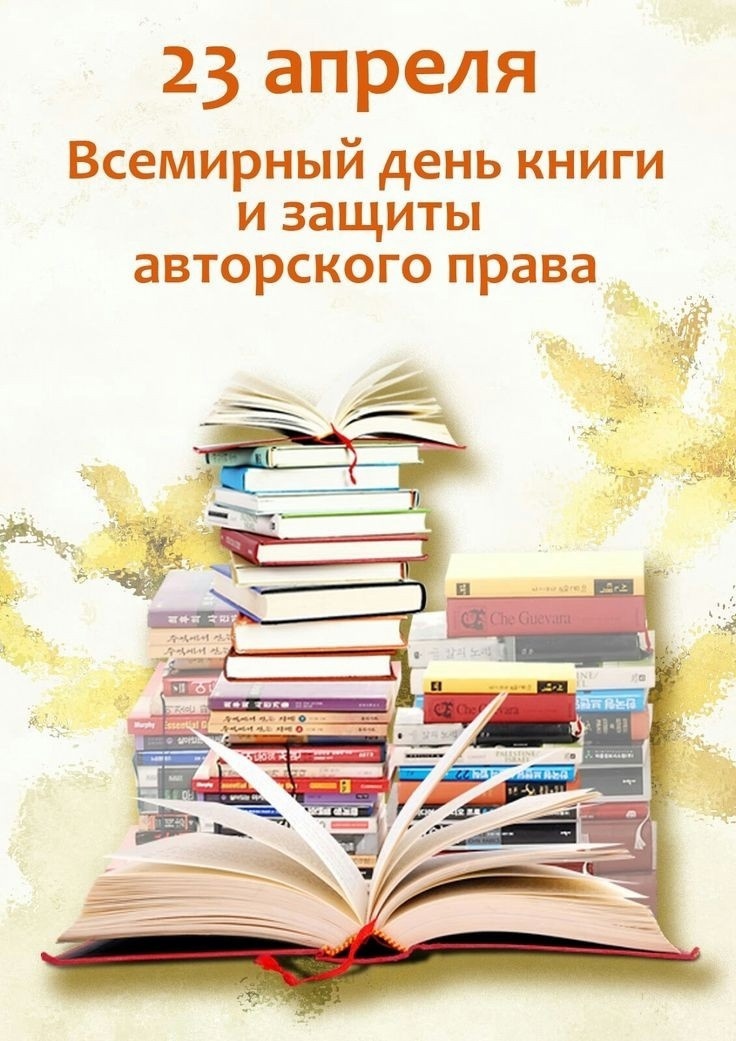 Всемирный день книги.