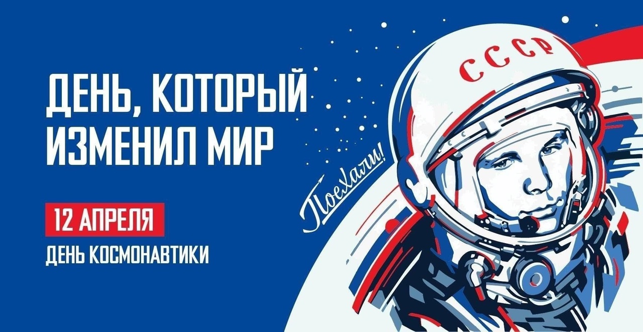 День космонавтики.