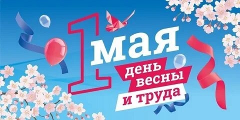 &amp;quot;День весны и труда. История возникновения праздника&amp;quot;..