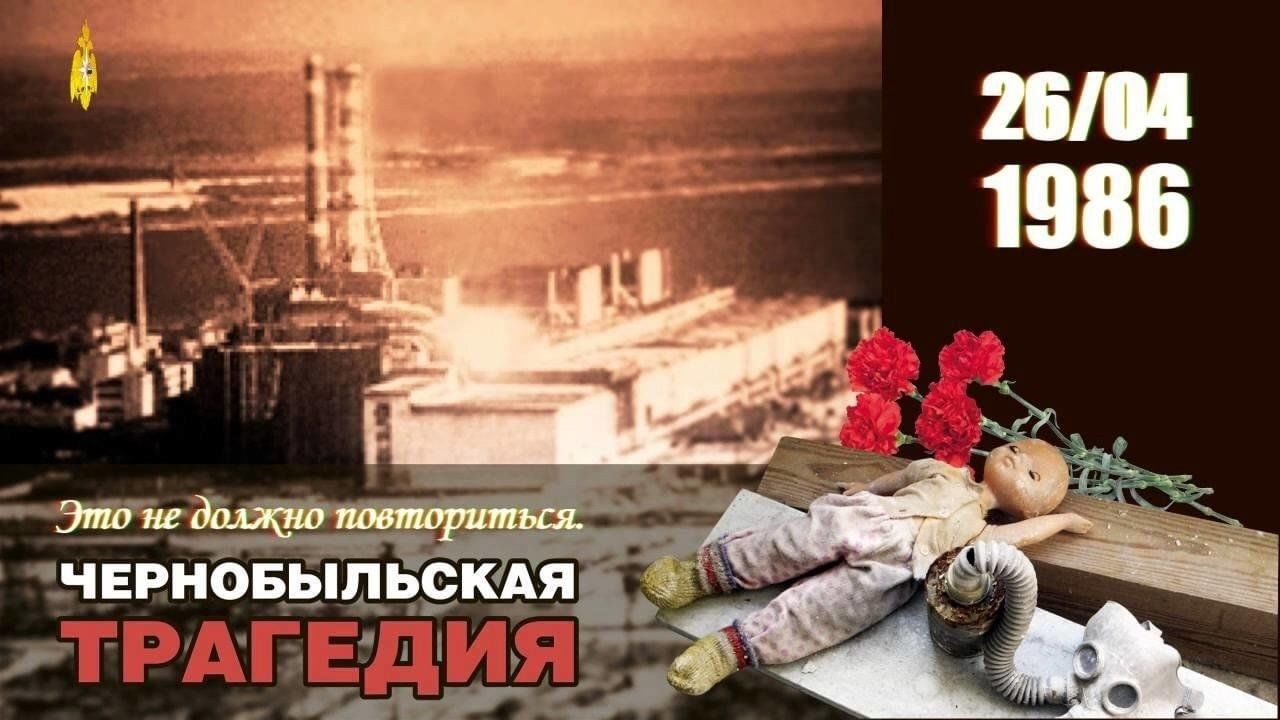День памяти Чернобыльской трагедии.