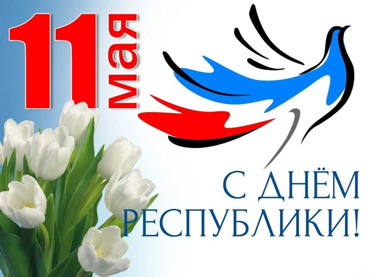 День РЕСПУБЛИКИ.