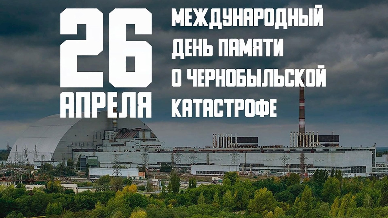 Чернобыльская катастрофа.