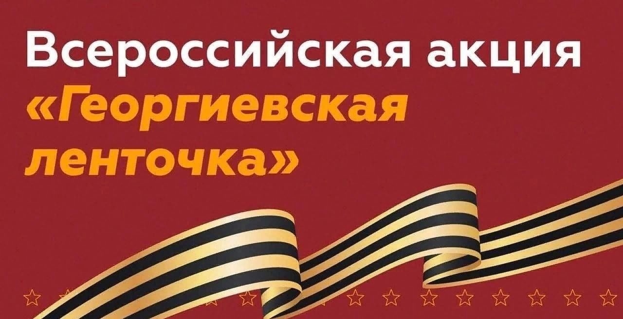 А правильно ли вы носите георгиевскую ленту?.